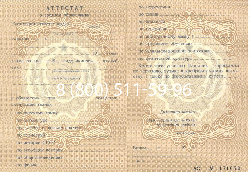 Купить Аттестат за 11 класс до 1994 в Северодвинске Купить Аттестат за 11 класс до 1994 в Северодвинске