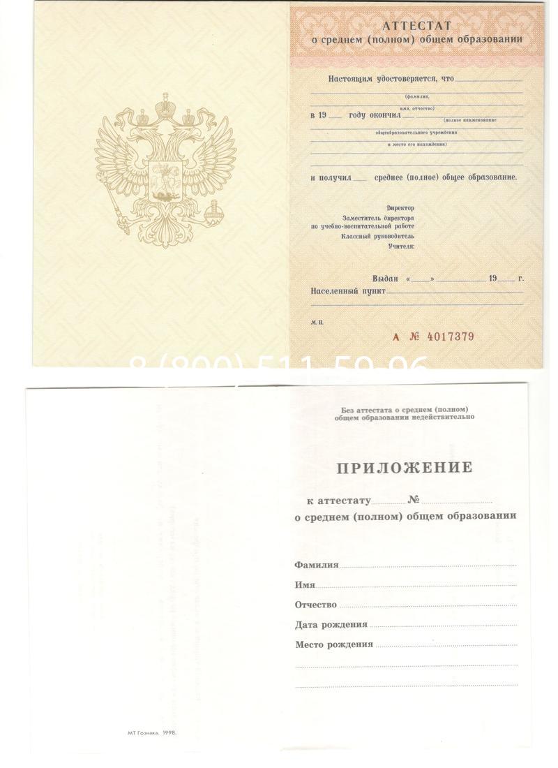 Аттестат за 11 класс 1994-2006 годов в Северодвинске Аттестат за 11 класс 1994-2006 годов в Северодвинске