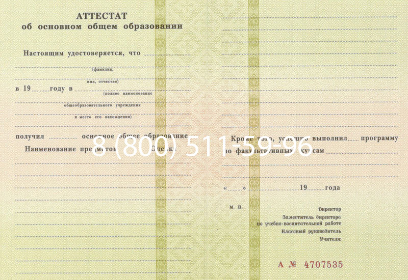 Купить Аттестат за 9 класс 1994-2006 годов в Северодвинске Купить Аттестат за 9 класс 1994-2006 годов в Северодвинске