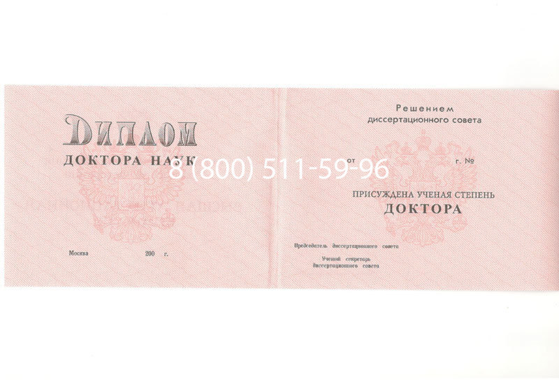 Купить Диплом доктора наук 1995-2006 года в Северодвинске Купить Диплом доктора наук 1995-2006 года в Северодвинске