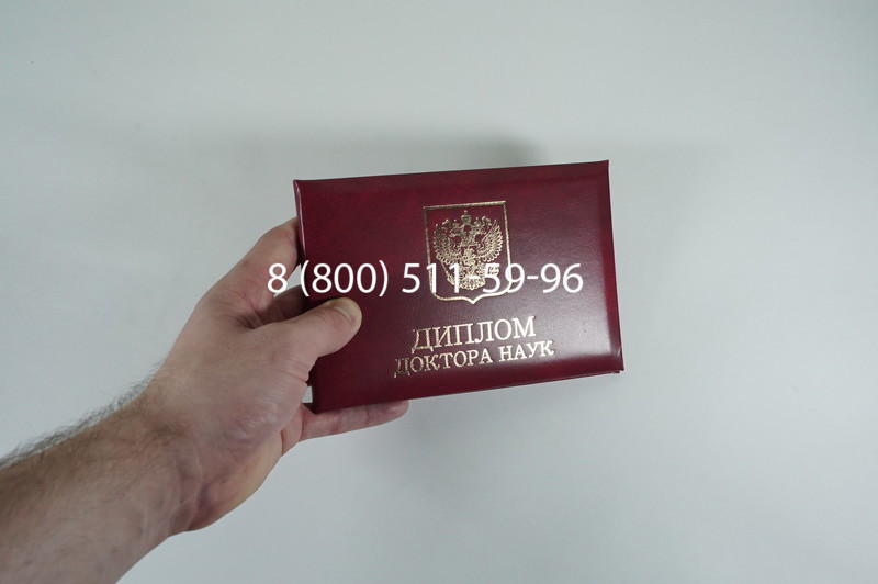 Диплом доктора наук 2007 в Северодвинске Диплом доктора наук 2007 в Северодвинске