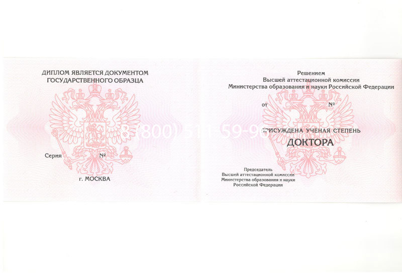Купить Диплом доктора наук 2007 в Северодвинске Купить Диплом доктора наук 2007 в Северодвинске