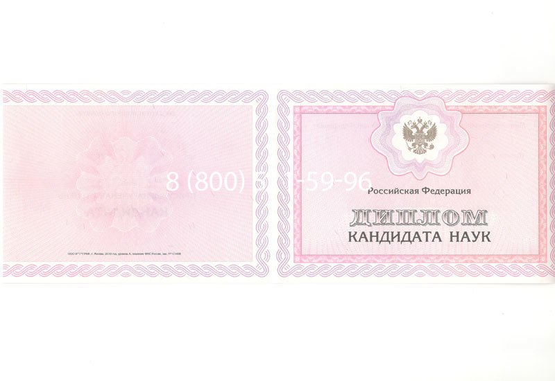 Купить Диплом кандидата наук 2010 в Северодвинске Купить Диплом кандидата наук 2010 в Северодвинске