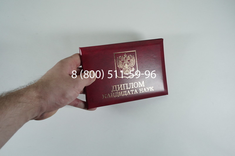 Диплом кандидата наук 2010 в Северодвинске Диплом кандидата наук 2010 в Северодвинске