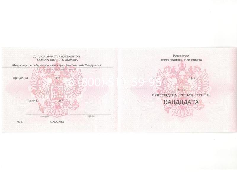 Купить Диплом кандидата наук 2010 в Северодвинске Купить Диплом кандидата наук 2010 в Северодвинске